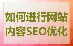 如何进行网站内容SEO优化