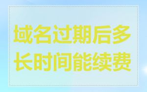 域名过期后多长时间能续费