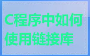 C程序中如何使用链接库