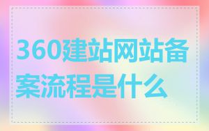 360建站网站备案流程是什么