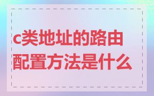 c类地址的路由配置方法是什么