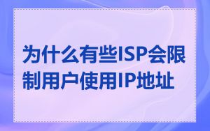 为什么有些ISP会限制用户使用IP地址