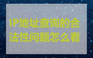 IP地址查询的合法性问题怎么看