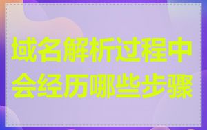 域名解析过程中会经历哪些步骤