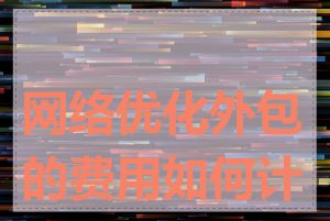 网络优化外包的费用如何计算