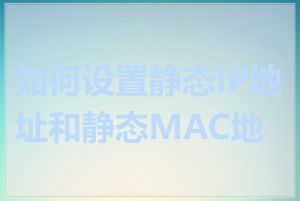 如何设置静态IP地址和静态MAC地址