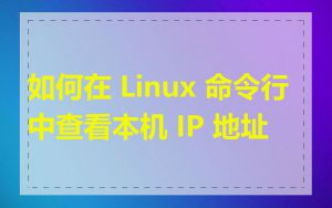 如何在 Linux 命令行中查看本机 IP 地址