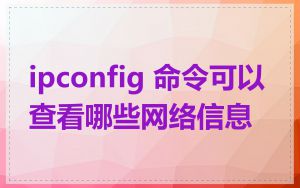 ipconfig 命令可以查看哪些网络信息