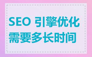 SEO 引擎优化需要多长时间