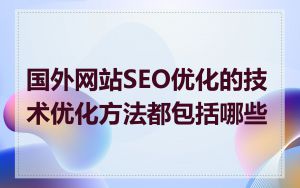 国外网站SEO优化的技术优化方法都包括哪些