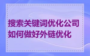 搜索关键词优化公司如何做好外链优化