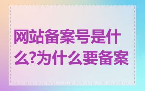 网站备案号是什么?为什么要备案