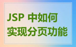 JSP 中如何实现分页功能