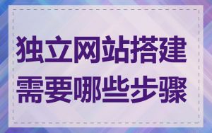 独立网站搭建需要哪些步骤