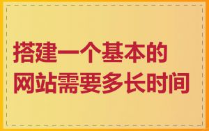 搭建一个基本的网站需要多长时间