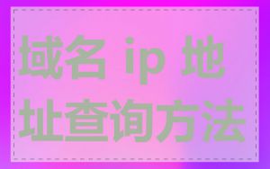 域名 ip 地址查询方法