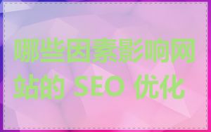 哪些因素影响网站的 SEO 优化