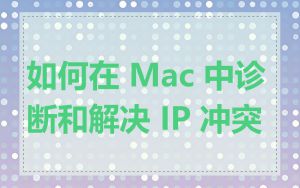 如何在 Mac 中诊断和解决 IP 冲突