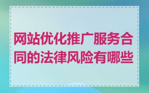 网站优化推广服务合同的法律风险有哪些