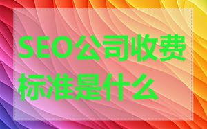 SEO公司收费标准是什么