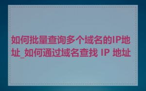 如何批量查询多个域名的IP地址_如何通过域名查找 IP 地址