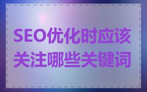 SEO优化时应该关注哪些关键词
