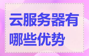 云服务器有哪些优势