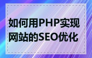 如何用PHP实现网站的SEO优化