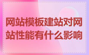 网站模板建站对网站性能有什么影响