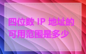 四位数 IP 地址的可用范围是多少