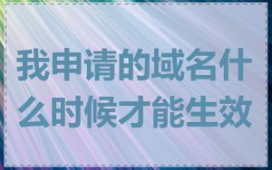 我申请的域名什么时候才能生效