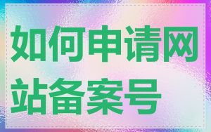 如何申请网站备案号