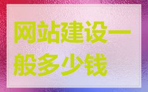 网站建设一般多少钱