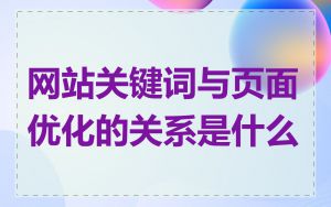 网站关键词与页面优化的关系是什么