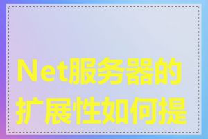 Net服务器的扩展性如何提升