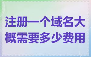 注册一个域名大概需要多少费用