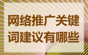 网络推广关键词建议有哪些