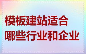 模板建站适合哪些行业和企业
