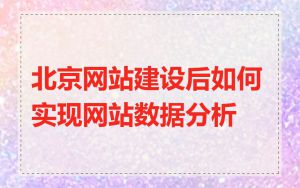 北京网站建设后如何实现网站数据分析