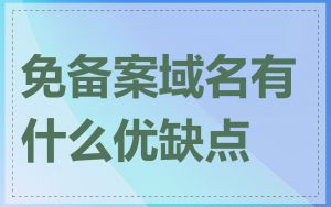 免备案域名有什么优缺点