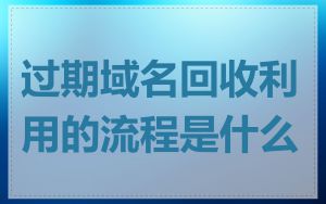 过期域名回收利用的流程是什么