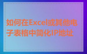 如何在Excel或其他电子表格中简化IP地址