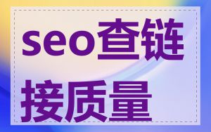 seo查链接质量