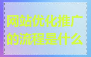 网站优化推广的流程是什么