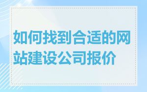 如何找到合适的网站建设公司报价