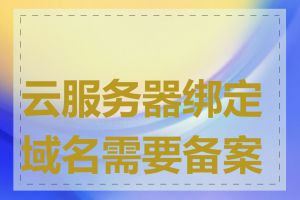 云服务器绑定域名需要备案吗