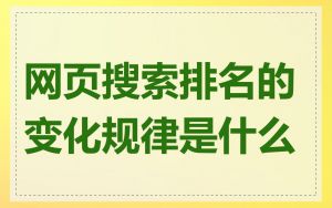网页搜索排名的变化规律是什么