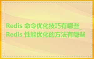 Redis 命令优化技巧有哪些_Redis 性能优化的方法有哪些