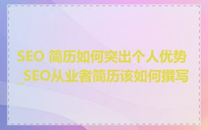 SEO 简历如何突出个人优势_SEO从业者简历该如何撰写