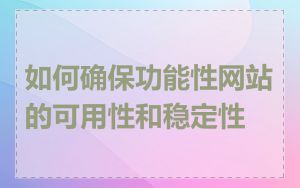 如何确保功能性网站的可用性和稳定性